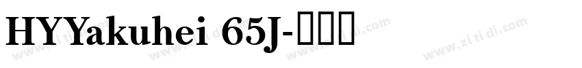 HYYakuhei 65J字体转换